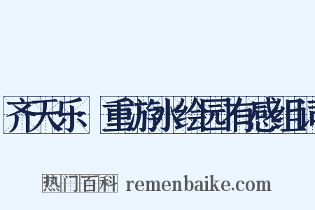 齐天乐·重游水绘园有感组词是什么意思的图片